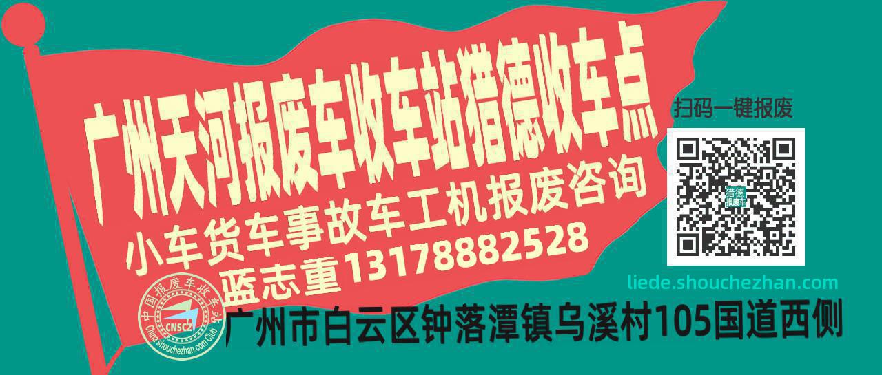 广州天河收车站报废咨询猎德收车点